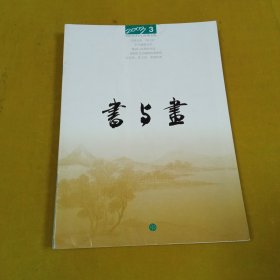 书与画2003年3月