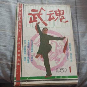 武魂（1989年，1-6期。双月刊。）