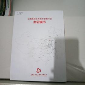 第十一届全国高校艺术类推介会_模特.空乘.播音与主持.表演.广播电视编导专业。铜版纸印刷，500页左右，印刷精美