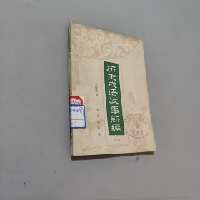 歷史成語故事新編