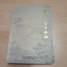 古韵悠悠千佛山