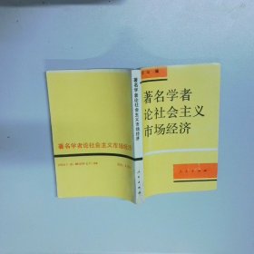 著名学者论社会主义市场经济