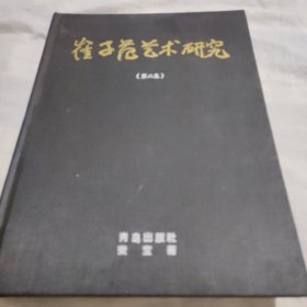 崔子范艺术研究(第二集)
