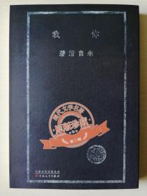 你我（「现代文学名著原版珍藏」系列）