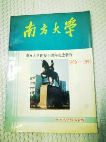 《南方大学》～南方大学建校40周年纪念特刊