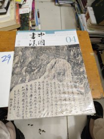 中国书法2024年04总420期