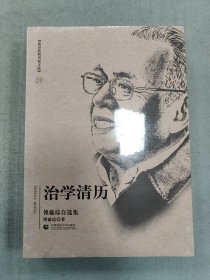 治学清历：傅璇琮自选集