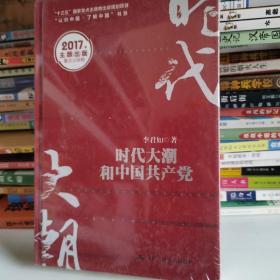 时代大潮和中国共产党/“十三五”国家重点出版物出版规划项目·“认识中国·了解中国”书系