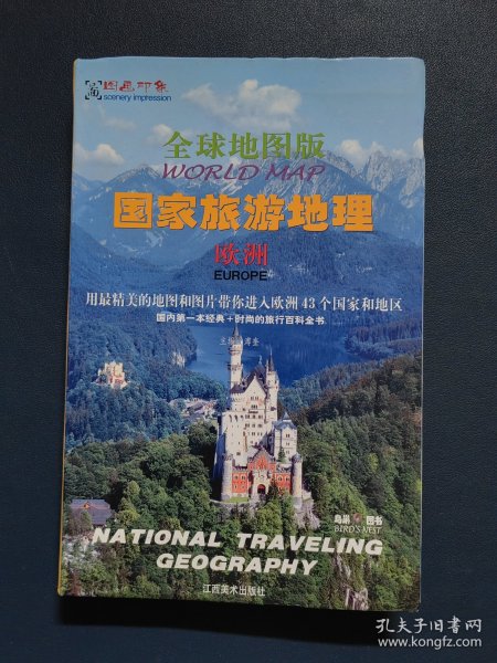 全球地图版国家旅游地理（欧洲）