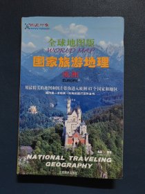 全球地图版国家旅游地理（欧洲）