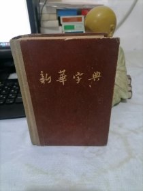 新华字典（1954/1版、1955/3印）布脊、精装