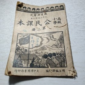 1高级小学《公民课本》第二册