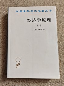 经济学原理（上）