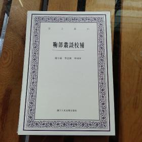 艺文丛刊：鞠部丛谈校补