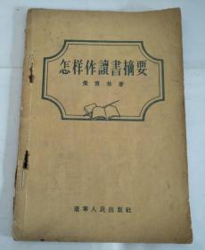 怎样作读书摘要