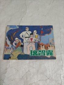 连环画 擒智囊