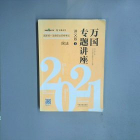 2021國(guó)家統(tǒng)一法律職業(yè)資格考試萬(wàn)國(guó)專(zhuān)題講座1民法講義版