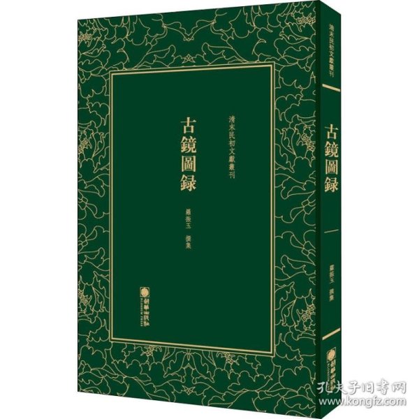 清末民初文献丛刊：古镜图录