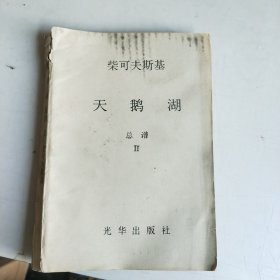 柴可夫斯基 天鹅湖 总谱 2