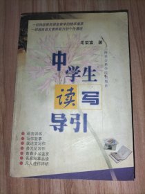 中学生读写导引,毛荣富著,上海社会科学院出版社