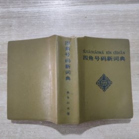 四角号码新词典 第九次修订重排本