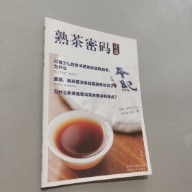 熟茶密碼 正道