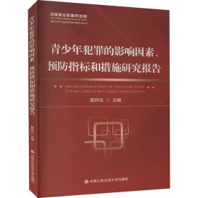 青少年犯罪的影响因素、预防指标和措施研究报告