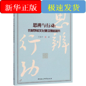思辨與行動(dòng):農(nóng)村學(xué)校文化建設(shè)理路探究