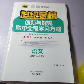 语文 选择性必修 下册 世纪金榜 创新与探究 高中全程学习方略 【有附带 】