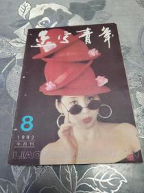 辽宁青年1992.8