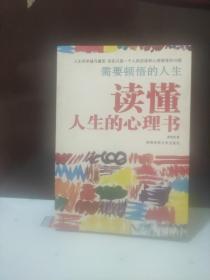 需要顿悟的人生：读懂人生的心理书