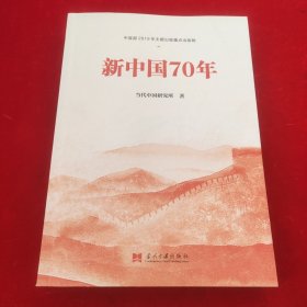 新中国70年中宣部2019年主题出版重点出版物