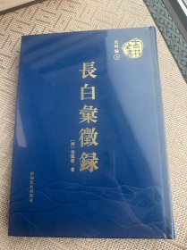 吉林全书 史料编 长白彙徵録