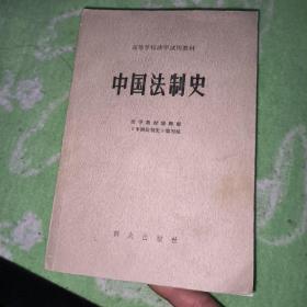 中国法制史