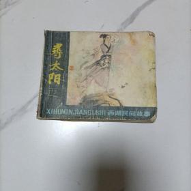 连环画：寻太阳