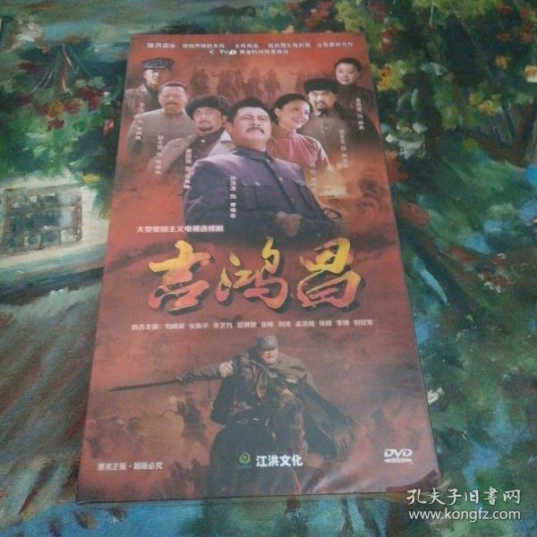 大型爱国主义电视连续剧《吉鸿昌》DVD（12碟装 ）