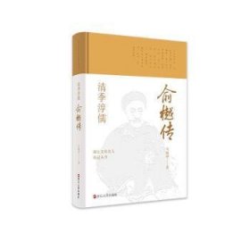 浙江文化名人传记丛书·清季淳儒：俞樾传