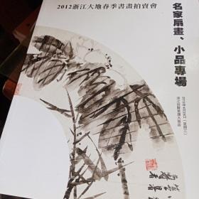 名家扇画小品专场（浙江大地2012春）