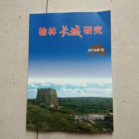 榆林长城研究2016年刊（总第十六期）