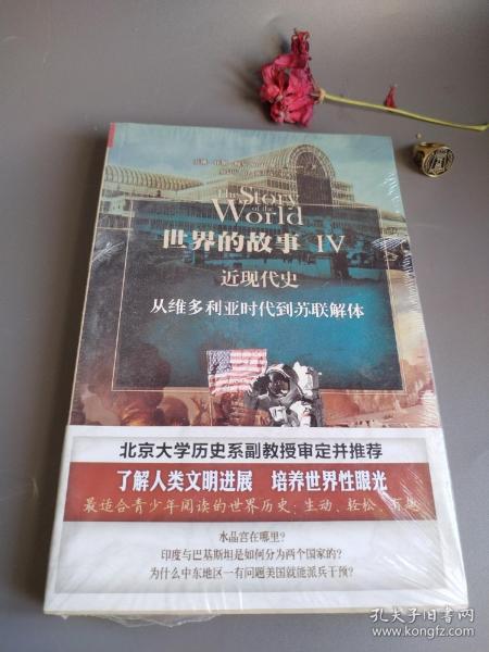 世界的故事Ⅳ  近现代史：从维多利亚时代到苏联解体