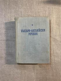 【外交部原苏欧司副司长、前驻保加利亚大使白寿绵藏书，白寿绵签名】Българо-Английски речник Bulgarian English Dictionary 保加利亚语-英语词典【保加利亚文-英文版，精装】