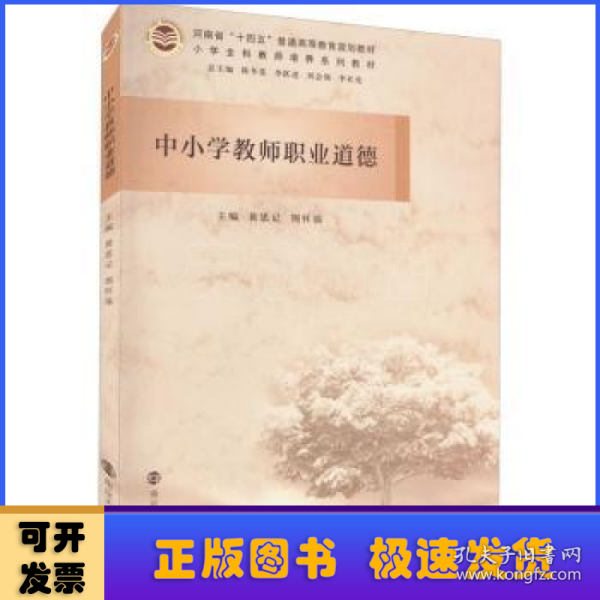 中小学教师职业道德(小学全科教师培养系列教材河南省十四五普通高等教育规划教材)