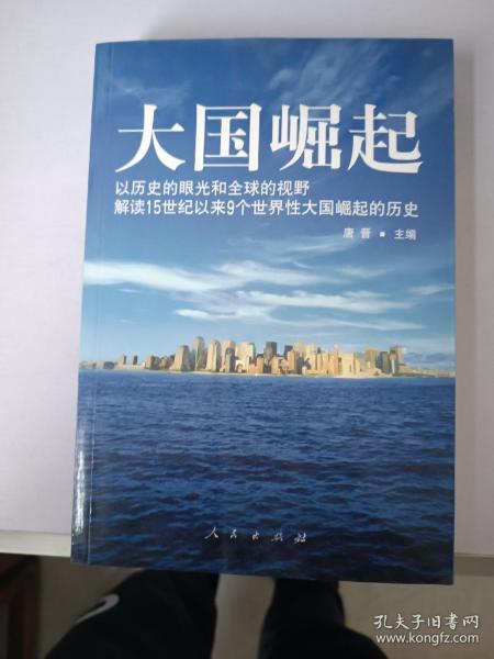 大国崛起：解读15世纪以来9个世界性大国崛起的历史