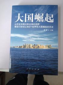 大国崛起：解读15世纪以来9个世界性大国崛起的历史