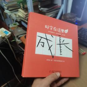 好字在这里·汉字阅读绘本：成长的故事（全5册）