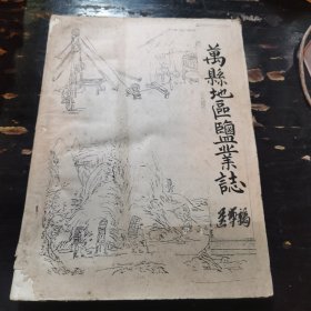 万县地区盐业志（送审稿）