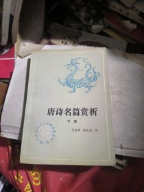 唐诗名篇赏析（下册）