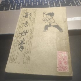 形意母拳