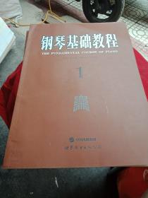 钢琴基础教程 （1——4册全）