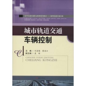 城市轨道交通车辆控制 刘海梅,蔡海云 主编 9787564349226 西南交通大学出版社